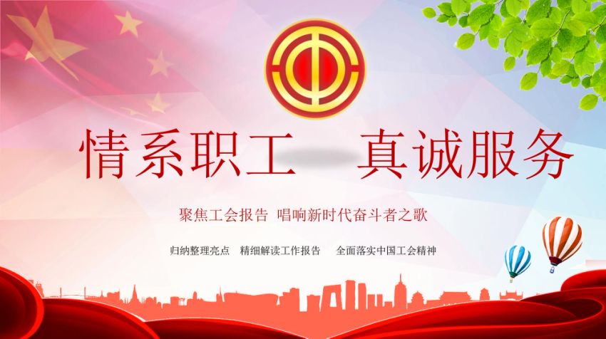 党课ppt：聚焦工会报告 唱响新时代奋斗者之歌