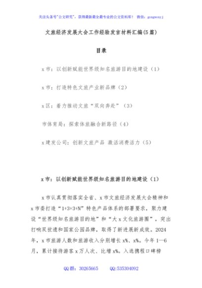 (5篇)文旅经济发展大会工作经验发言材料汇编