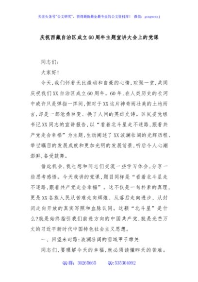 庆祝西藏自治区成立60周年主题宣讲大会上的党课