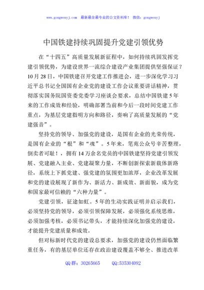 中国铁建持续巩固提升党建引领优势