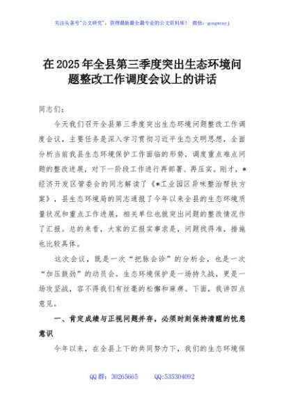 在2025年全县第三季度突出生态环境问题整改工作调度会议上的讲话