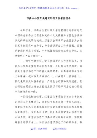市委办公室开展意识形态工作情况报告
