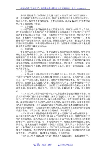 党委（党组）2023年度理论学习中心组学习计划