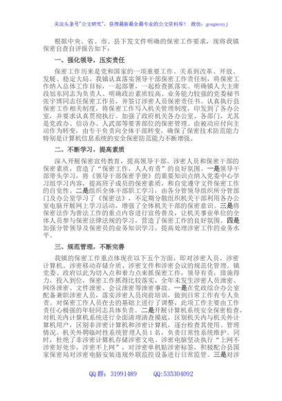 镇保密工作自查自评报告