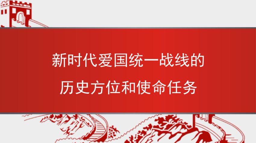 党课讲稿PPT：新时代爱国统一战线的历史方位和使命任务（统战）