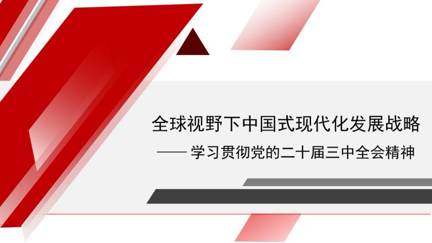 党课讲稿+PPT：全球视野下中国式现代化发展战略——学习贯彻党的二十届三中全会精神