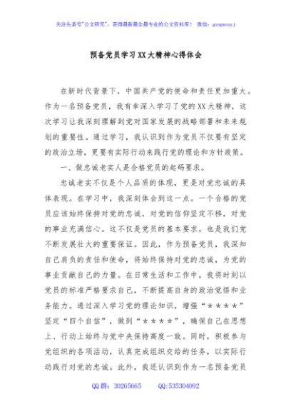 预备党员学习XX大精神心得体会