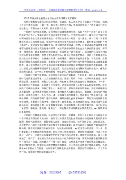 2023年度主题教育民主生活会会前学习研讨发言提纲