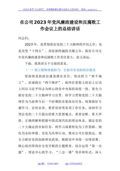 在公司2023年党风廉政建设和反腐败工作会议上的总结讲话