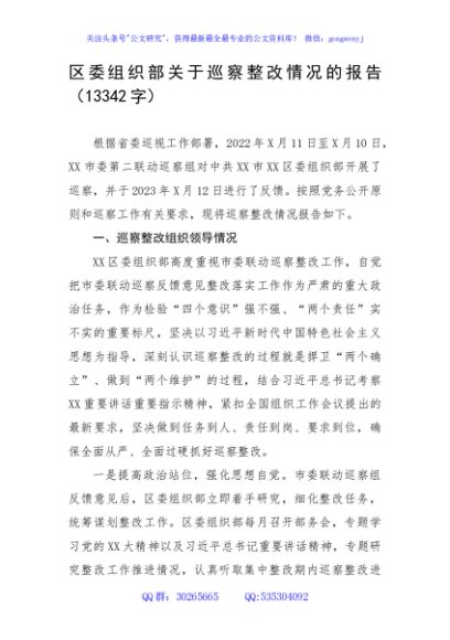 区委组织部关于巡察整改情况的报告
