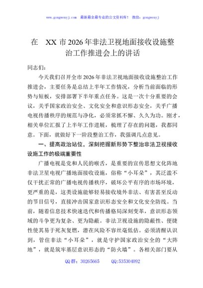 在XX市2026年非法卫视地面接收设施整治工作推进会上的讲话