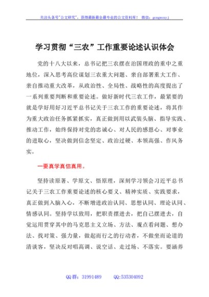 学习贯彻“三农”工作重要论述认识体会