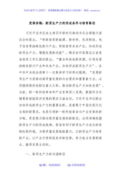 党课讲稿：新质生产力的形成条件与培育路径