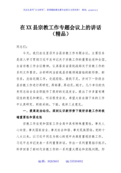 在XX县宗教工作专题会议上的讲话（精品）