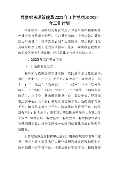 县数据资源管理局2023年工作总结和2024年工作计划
