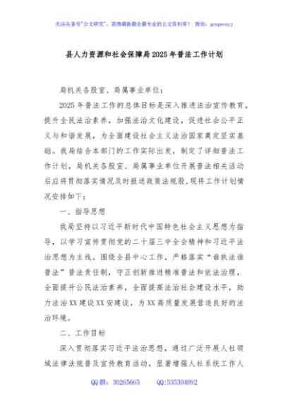 县人力资源和社会保障局2025年普法工作计划