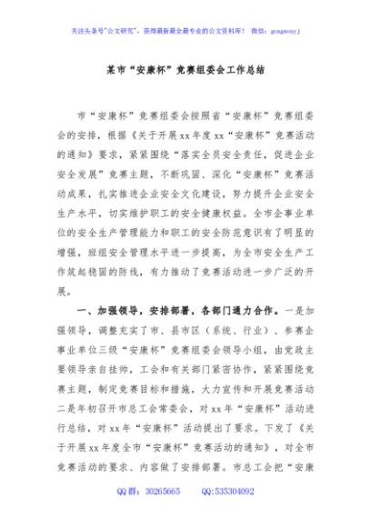某市“安康杯”竞赛组委会工作总结