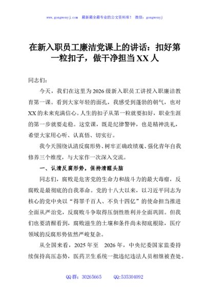 在新入职员工廉洁党课上的讲话：扣好第一粒扣子，做干净担当XX人
