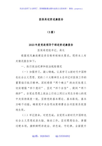 (3篇)医保局述责述廉报告