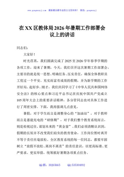 在XX区教体局2026年暑期工作部署会议上的讲话