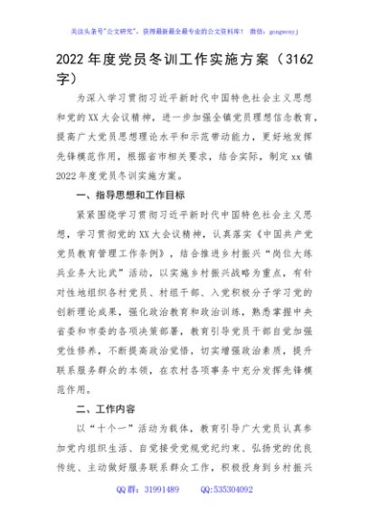 2022年度党员冬训工作实施方案