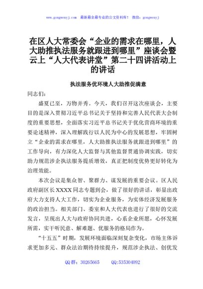 在区人大常委会“企业的需求在哪里，人大助推执法服务就跟进到哪里”座谈会暨云上“人大代表讲堂”第二十四讲活动上的讲话3