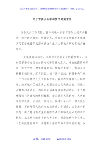 关于市委全会精神贯彻实施意见