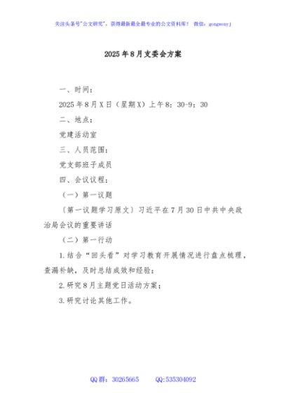 2025年8月支委会方案