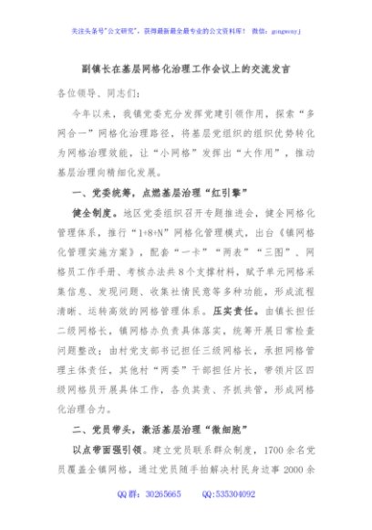 副镇长在基层网格化治理工作会议上的交流发言