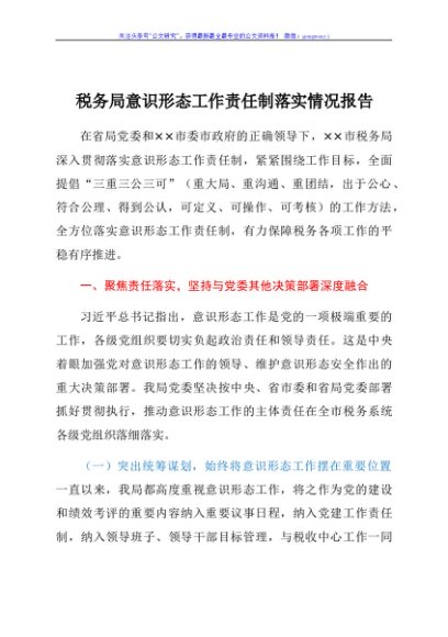 意识形态工作责任制落实情况总结报告