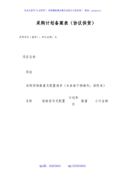 采购计划备案表（协议供货）