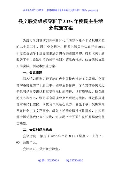 县文联党组领导班子2025年度民主生活会实施方案