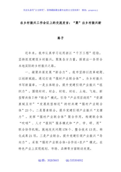 在乡村振兴工作会议上的交流发言：“聚”出乡村振兴新路子