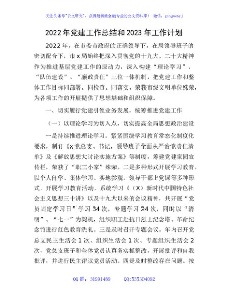 2022年党建工作总结和2023年工作计划2500字