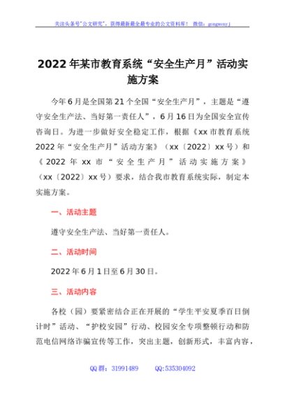 2022年xx市教育系统“安全生产月”活动实施方案