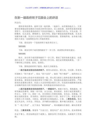 在新一届政府班子见面会上的讲话