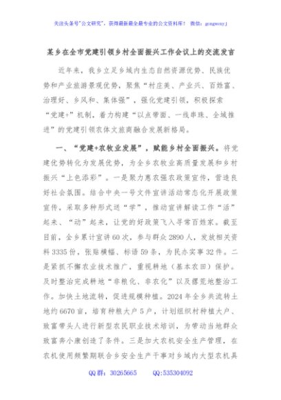 某乡在全市党建引领乡村全面振兴工作会议上的交流发言