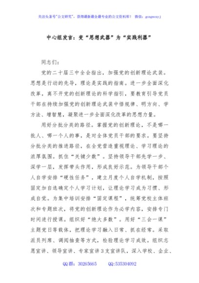 中心组发言：变“思想武器”为“实践利器”