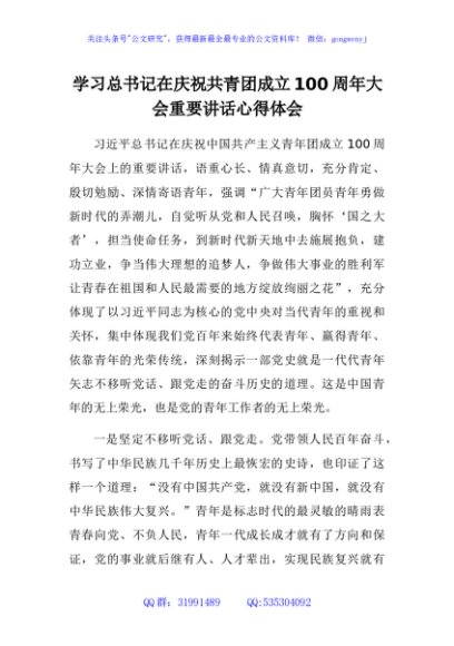 建团100周年重要讲话的心得体会、研讨发言 (3)