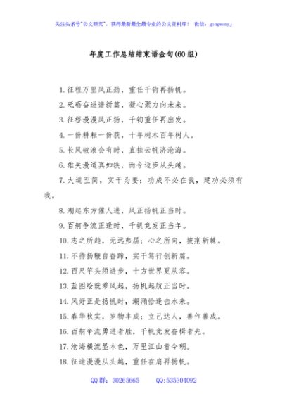 (60组)年度工作总结结束语金句