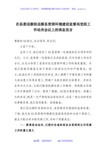 在县委巡察组巡察县营商环境建设监督局党组工作动员会议上的表态发言