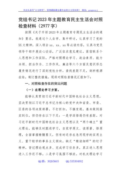 党组书记2023年主题教育民主生活会对照检查材料