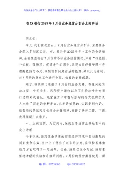 在XX银行2025年7月份业务经营分析会上的讲话