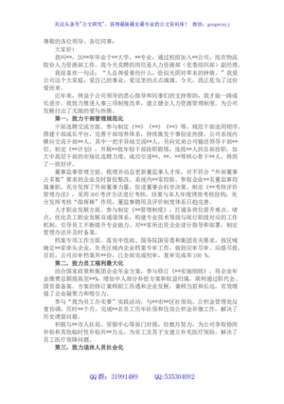 选我所爱 爱我所选——人力资源部副经理竞聘演讲