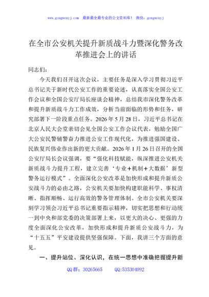 在全市公安机关提升新质战斗力暨深化警务改革推进会上的讲话