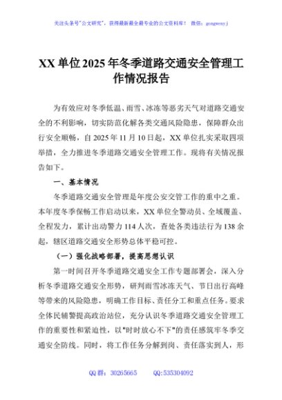 XX单位2025年冬季道路交通安全管理工作情况报告