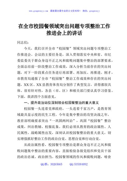 在全市校园餐领域突出问题专项整治工作推进会上的讲话