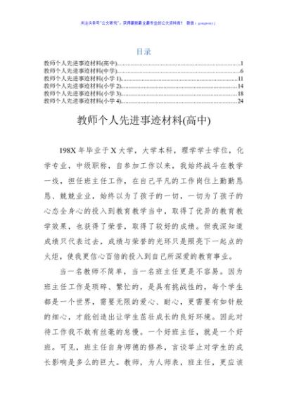 教师个人先进事迹材料（小学+中学+高中）