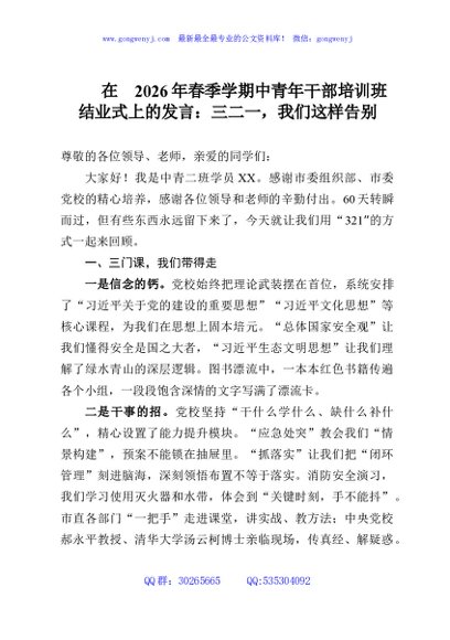 在2026年春季学期中青年干部培训班结业式上的发言：三二一，我们这样告别