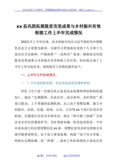 xx县巩固拓展脱贫攻坚成果与乡村振兴有效衔接工作上半年完成情况